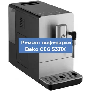 Декальцинация   кофемашины Beko CEG 5331X в Санкт-Петербурге